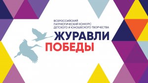 26 .02.2023 Журавли Победы