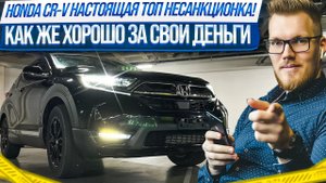 RW1 CR-V HONDA для НАТУРАЛА!1.5Л ТОПОВАЯ НЕСАНКЦИОНКА! КАК ЖЕ ХОРОШО, КОГДА НЕ ПЛОХО!