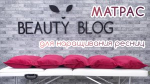 BEAUTY BLOG | Матрас на кушетку для наращивания ресниц для лэшмейкера | обзор