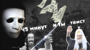 Католик-минархист смотрит Первое Слово - [АТЕИЗМ] | Быть Или