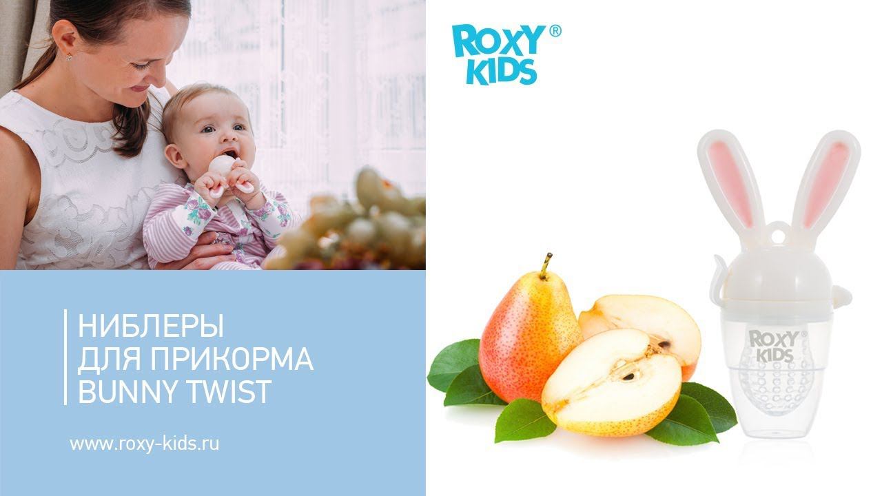 Милые ниблеры-зайчики Bunny Twist от ROXY-KIDS