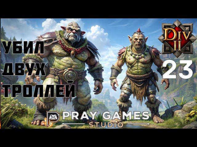 КЛИНОК ТЕНИ - ФЕЙН - СЛЕПОЕ ПРОХОЖДЕНИЕ "Divinity: Original Sin II" №23