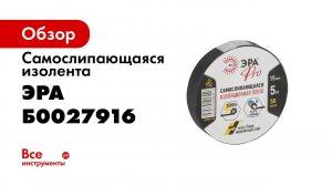 Самослипающаяся изолента ЭРА Pro