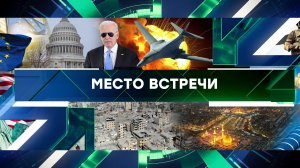 «Место встречи». Выпуск от 5 февраля 2024 года