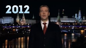 Новогоднее обращение президента РФ Д. А. Медведева 31.12.2011г.