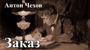 Антон Чехов. "Заказ". Читает Александр Алпаткин