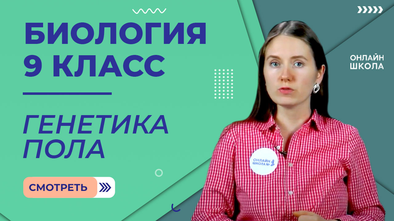 Генетика пола. Сцепленное с полом наследование. Урок 20. Биология 9 класс