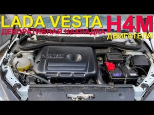 Декоративная накладка двигателя H4M автомобиля Lada Vesta