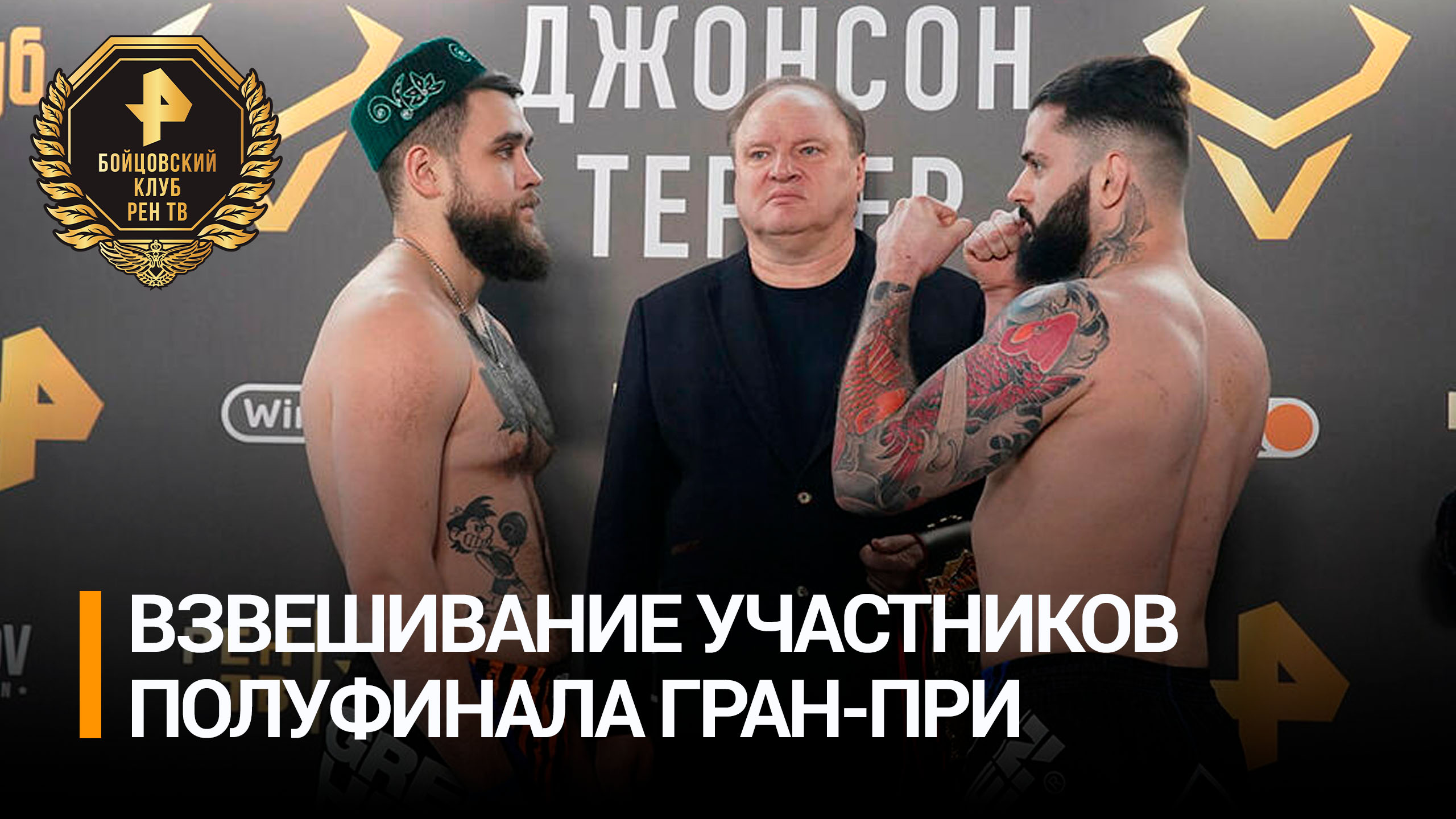 Участники полуфинала Гран-при "Бойцовского клуба РЕН ТВ" прошли взвешивание / Бойцовский клуб РЕН ТВ