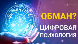 Цифровая психология - уникальный инструмент или псевдонаука?
