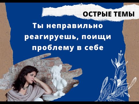 Ты неправильно реагируешь, поищи проблему
