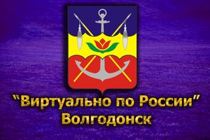 Виртуально по России. 171. город Волгодонск