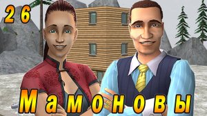 The Sims 2 "ПостАпокалипсис. Мамоновы" 26 серия "Прощай, Адочка"