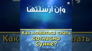 Как ложится спать СОГЛАСНО СУННЕ!