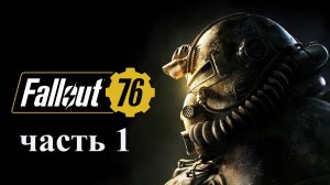 Fallout 76 (стрим №1)