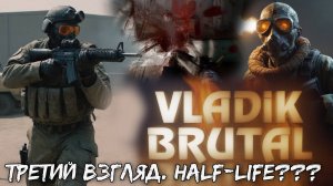 VLADiK BRUTAL - Третий взгляд. #3. Что-то между Half-Life и DOOM???