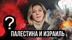 Палестина и Израиль. В чем суть конфликта, кто виноват и в чем причина. Анири дает свою оценку.