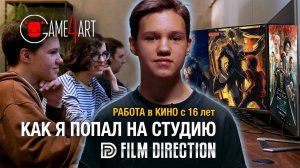 Путь аниматора в CG: как я в 16 лет получил работу?