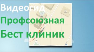Видеогид Бест клиник на Профсоюзной. Как добраться в Бест клиник Профсоюзная?