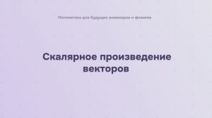 Скалярное произведение векторов