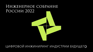 Инженерное собрание России 2022