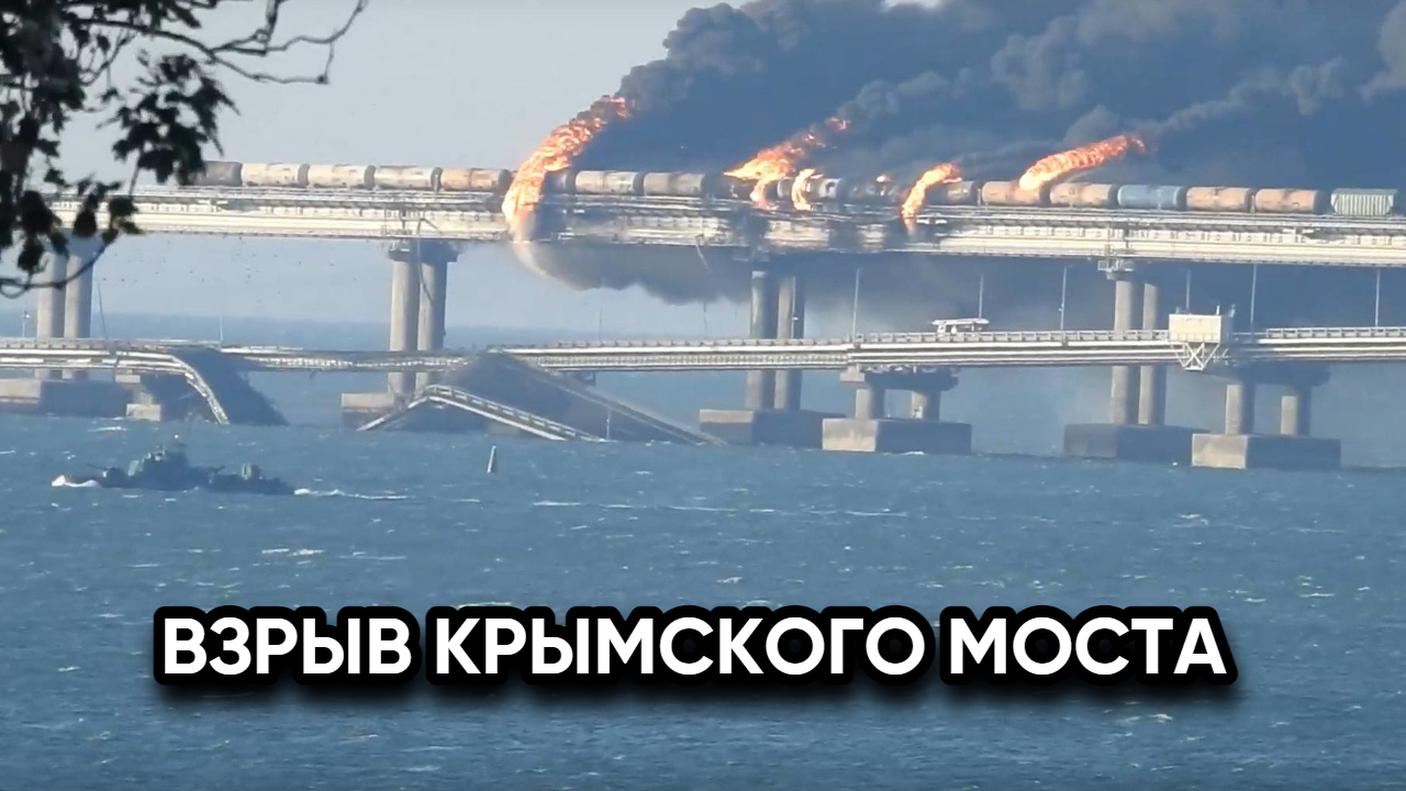 ПРОИЗОШЁЛ ВЗРЫВ НА Крымском мосту смотреть онлайн