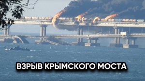ПРОИЗОШЁЛ ВЗРЫВ НА Крымском мосту