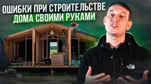 Не строй дом сам, пока не узнаешь какие ошибки люди делаю чаще всего!