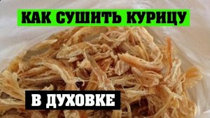 Как сушить курицу в духовке Рецепт для походов