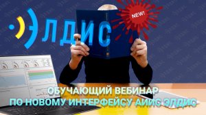 Обучающий вебинар по новому интерфейсу АИИС Элдис.