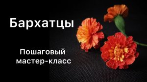 Бархатцы из бумаги / пошаговый мастер-класс / цветы из гофрированной бумаги своими руками