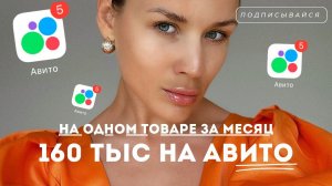 Как заработать на Авито 160 тыс чистыми на ОДНОМ товаре за МЕСЯЦ.