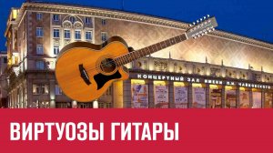 В столичной филармонии проходят международные состязания гитаристов - Москва FM