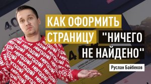 Как оформить страницу "Ничего не найдено". Как оставить пользователя на сайте? Руслан Байбеков