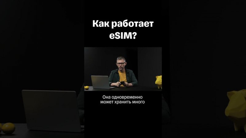 Как работает eSIM #esim #симка #мобильнаясвязь