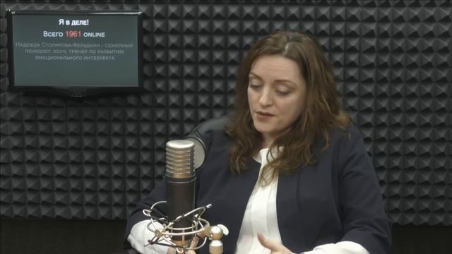 Я в деле! Надежда Столярова-Фельдман о развитии эмоционального интеллекта смотреть онлайн