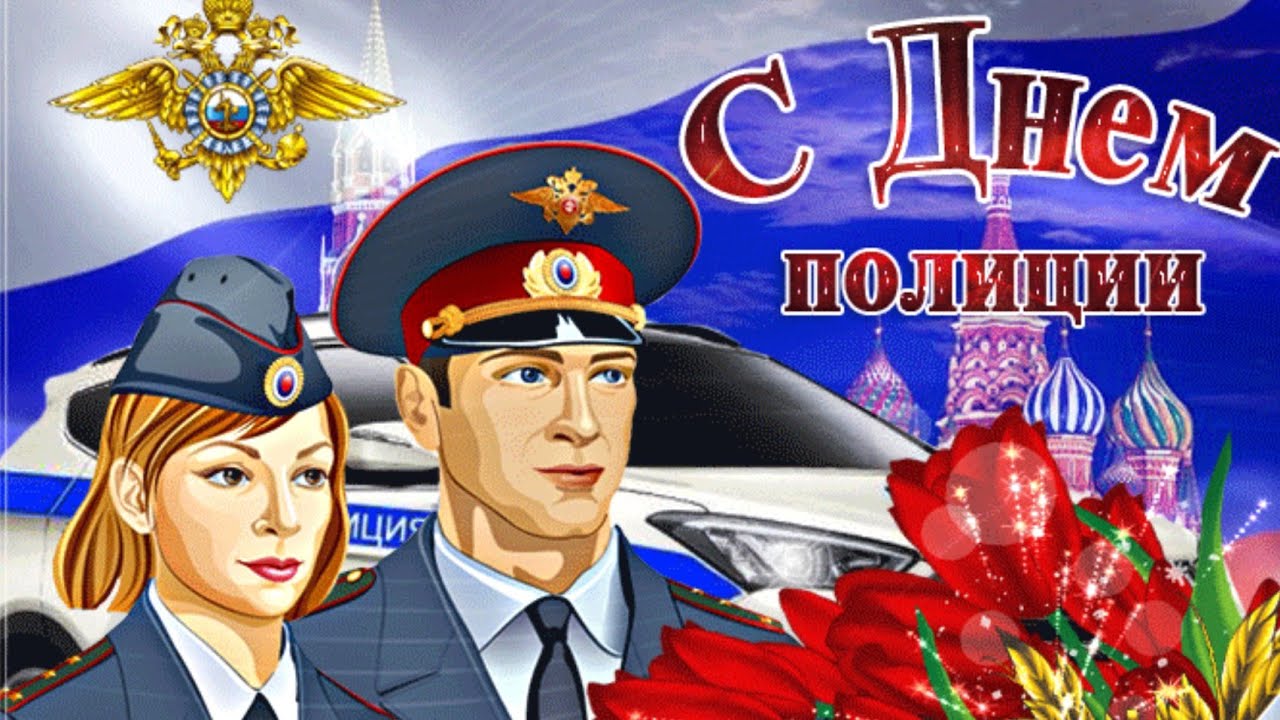 Поздравление С Днем Полиции. Музыкальная Видео Открытка