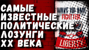 ТОП 8 самых известных политических лозунгов 20 века.mp4