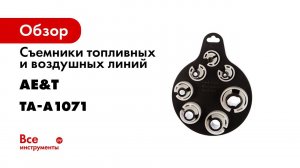 Съемники топливных и воздушных линий TA A1071