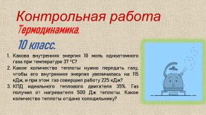 контрольная работа термодинамика 10 класс