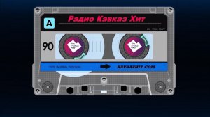 Радио Кавказ Хит: Сторона А