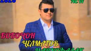 БОБОЧОН ЧЕЛМАТОВ -ЧАРХОФАЛАК 2019 NEW SONG