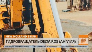 Гидробур DELTA RD8 и экскаватор погрузчик NEW Holland B115B. Backhoe loader