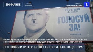 Зеленский и Гитлер: может ли еврей быть нацистом?