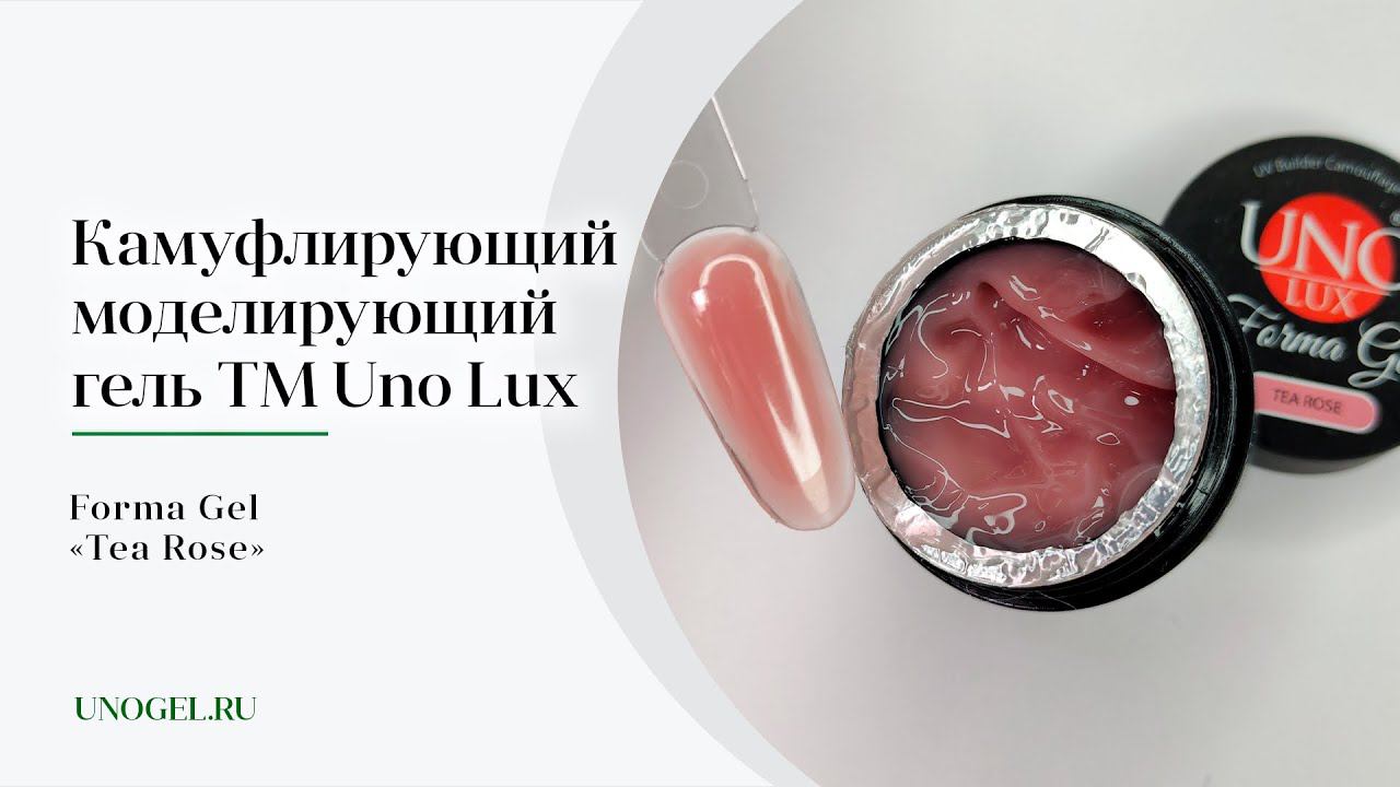 Выкраска: Камуфлирующий моделирующий гель Uno Lux Forma Gel "Tea Rose"
