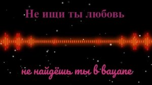 Не ищи ты любовь не найдёшь ты в вацапе