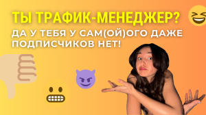 ТЫ ТРАФИК-МЕНЕДЖЕР?! ДА У ТЕБЯ У САМ(ОЙ)ОГО ДАЖЕ ПОДПИСЧИКОВ НЕТ! #трафик #трафикменеджер #маркетинг