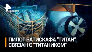 Пассажир пропавшего батискафа оказался родственником жертв Титаника / РЕН Новости