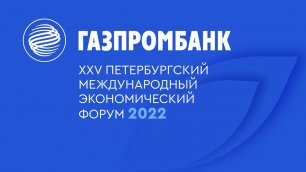 Газпромбанк на ПМЭФ-2022. День 2