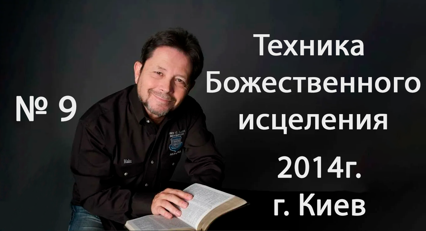 №9 ТЕХНИКА БОЖЕСТВЕННОГО ИСЦЕЛЕНИЯ КАРРИ БЛЕЙК (г.КИЕВ)